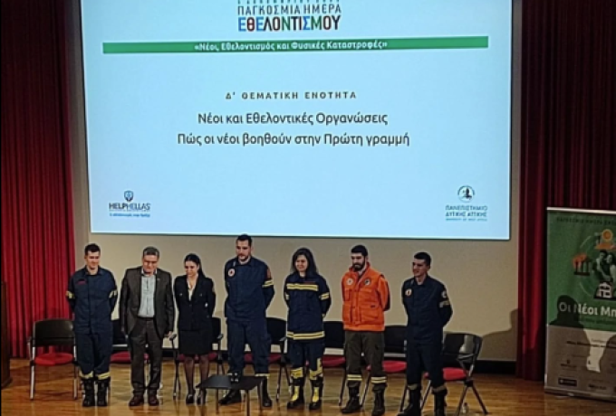 Δυναμικό «παρών» της Πανελλήνιας Ομοσπονδίας Εθελοντικών Οργανώσεων Δασοπροστασίας Πυρόσβεσης σε συνέδριο για τον εθελοντισμό και τις φυσικές καταστροφές